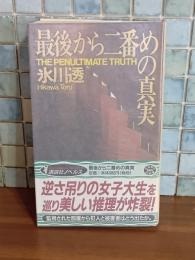 最後から二番めの真実　講談社ノベルス
