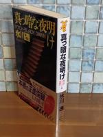 真っ暗な夜明け　講談社ノベルス