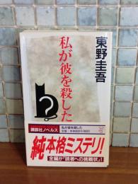 私が彼を殺した　講談社ノベルス