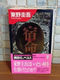 宿命　講談社ノベルス