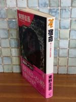宿命　講談社ノベルス
