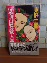 仮面山荘殺人事件　TOKUMAノベルス