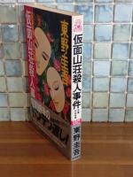 仮面山荘殺人事件　TOKUMAノベルス