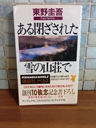 ある閉ざされた雪の山荘で　講談社ノベルス
