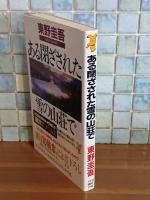 ある閉ざされた雪の山荘で　講談社ノベルス