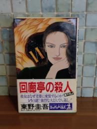 回廊亭の殺人　カッパノベルス