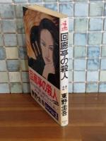 回廊亭の殺人　カッパノベルス