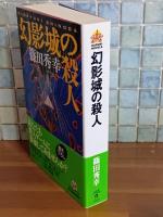 幻影城の殺人　ハルキ・ノベルス