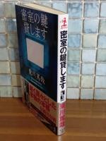 密室の鍵貸します　カッパノベルス