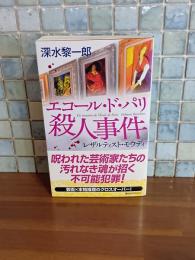 エコール・ド・パリ殺人事件　講談社ノベルス