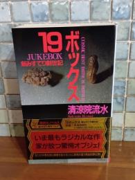19ボックス　講談社ノベルス