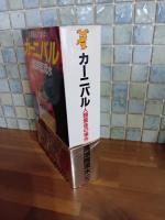 カーニバル　講談社ノベルス