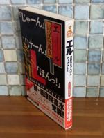 エル　全日本じゃんけんトーナメント　幻冬舎ノベルス
