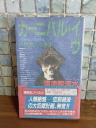 カーニバル・イブ　講談社ノベルス