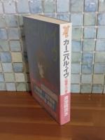 カーニバル・イブ　講談社ノベルス