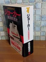 ジョーカー　講談社ノベルス