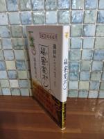 秘密室ボン　講談社ノベルス　袋綴じ未開封