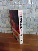 鳴風莊事件　カッパノベルス