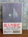 殺人方程式　カッパノベルス