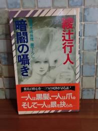 暗闇の囁き　NONノベルス