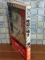 暗闇の囁き　NONノベルス