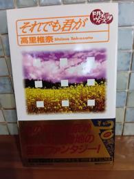 それでも君が　講談社ノベルス　袋綴じ未開封