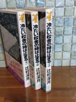 冷たい校舎の時は止まる　全3冊揃　講談社ノベルス