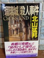 『瑠璃城』殺人事件　講談社ノベルス