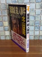 『瑠璃城』殺人事件　講談社ノベルス