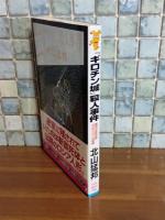 『ギロチン城殺人事件　講談社ノベルス』