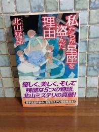 私たちが星座を盗んだ理由　講談社ノベルス