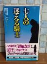 七人の迷える騎士　講談社ノベルス
