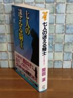 七人の迷える騎士　講談社ノベルス