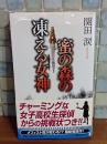 蜜の森の凍える女神　講談社ノベルス
