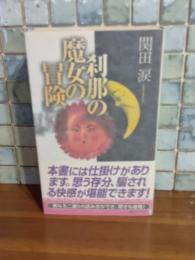 刹那の魔女の冒険　講談社ノベルス