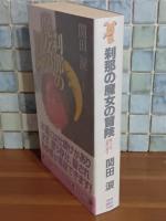 刹那の魔女の冒険　講談社ノベルス