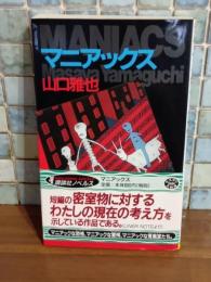 マニアックス　講談社ノベルス