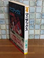 マニアックス　講談社ノベルス