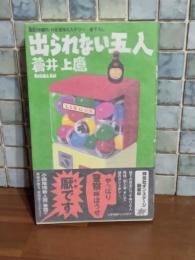 出られない五人　NONノベルス