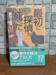 最初に探偵が死んだ　JOYノベルス