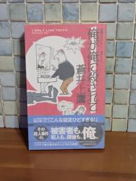 俺が俺に殺さるて　NONノベルス