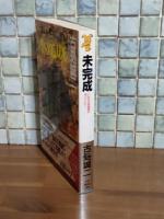 未完成　講談社ノベルス