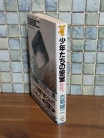 少年たちの密室　講談社ノベルス