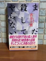 まだ殺してやらない　講談社ノベルス