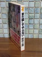 まだ殺してやらない　講談社ノベルス