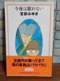 今夜は眠れない　