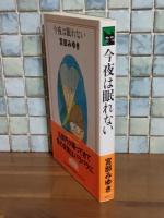 今夜は眠れない　