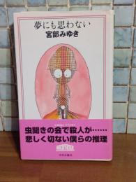 夢にも思わない