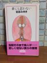 夢にも思わない