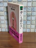 夢にも思わない